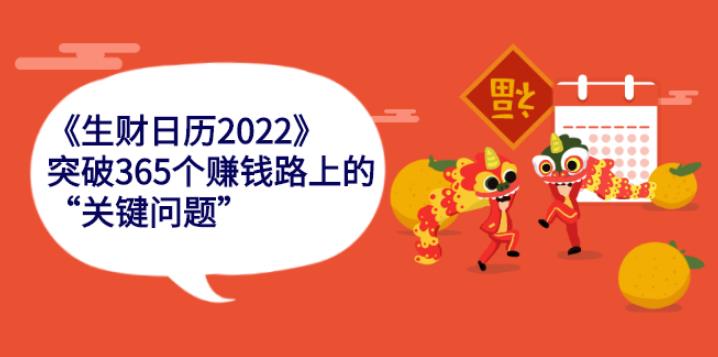 【副业2744期】生财日历2022版：解决365个创业副业赚钱路上的“关键问题”