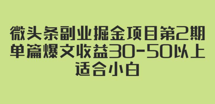 【副业2769期】微头条副业赚钱项目第2期：单篇爆文收益30-50+，适合小白