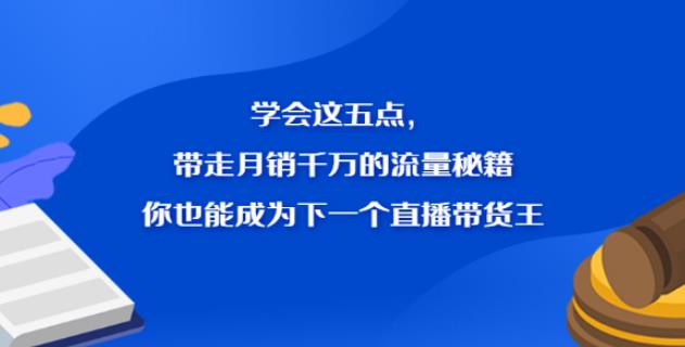 【副业2773期】抖音直播带货的详细流程：月销千万的直播带货王流量秘籍