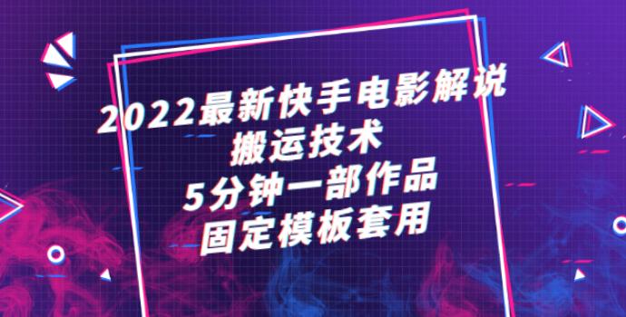 【副业2807期】快手影视项目更新：2022最新搬运教程+剪辑自动化批量脚本教程