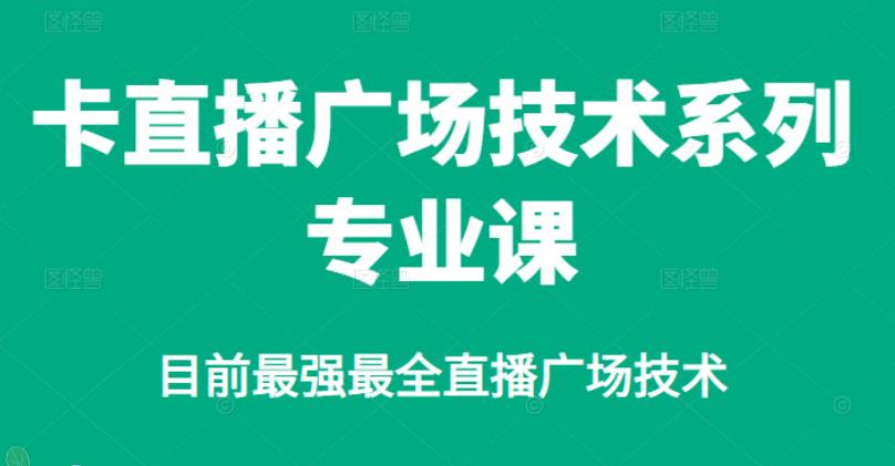 【副业2816期】卡直播广场怎么操作：目前最强最全直播广场技术教程