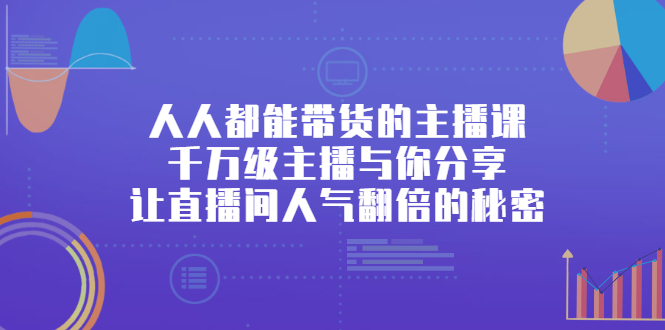 【副业2869期】直播带货怎么做起来：千万级主播分享直播间人气翻倍的秘密