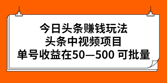 【副业2872期】今日头条中视频项目副业赚钱玩法：单号收益在50—500可批量