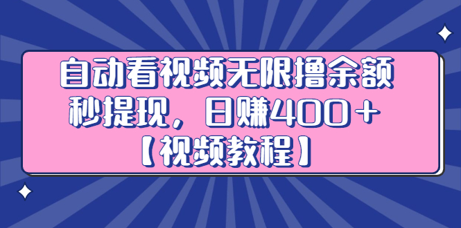 看视频赚钱副业项目：日入400＋自动看视频无限撸余额秒提现