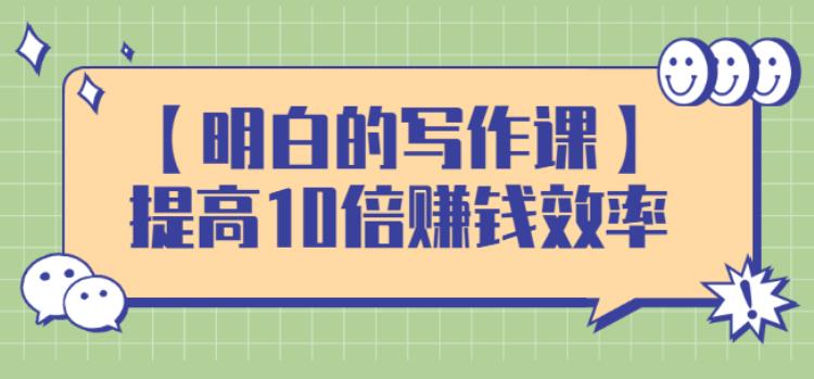 【副业2831期】写作赚钱教程：提高10倍效率，构建长期、稳定的复利赚钱系统