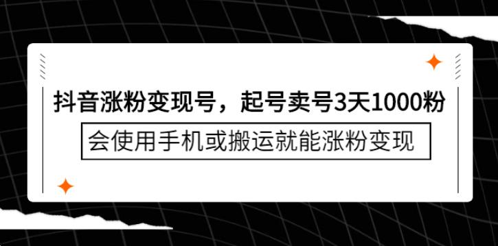 【副业2800期】抖音起号卖号3天1000粉，会使用手机或搬运就能涨粉变现