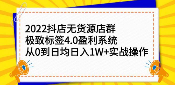 【副业2801期】2022抖店无货源店群项目：从0到日入1W+实战操作