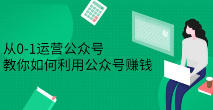 【副业2805期】从0-1运营公众号：教你如何利用公众号副业赚钱