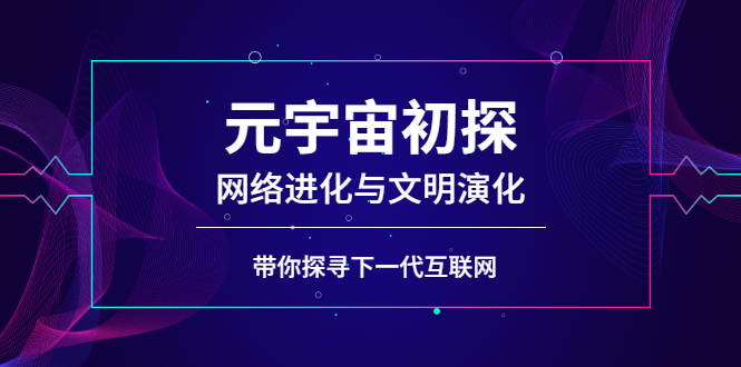 元宇宙怎么赚钱：元宇宙网络进化与文明演化，探寻下一代互联网