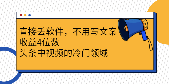 【副业2962期】头条中视频的冷门赚钱教程：直接丢软件，不用文案，收益4位数