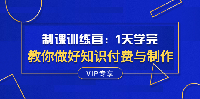 【副业2933期】知识付费怎么做：网课训练营，教你做好知识付费与制作网课