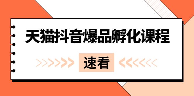 最新天猫爆品+短视频+直播打造玩法