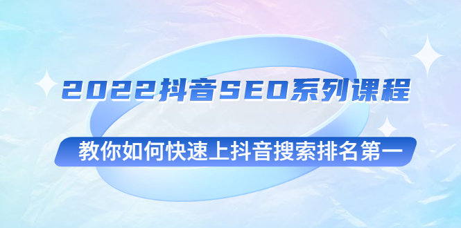 【副业2951期】2022抖音seo怎么做的：教你如何快速上抖音搜索排名第一