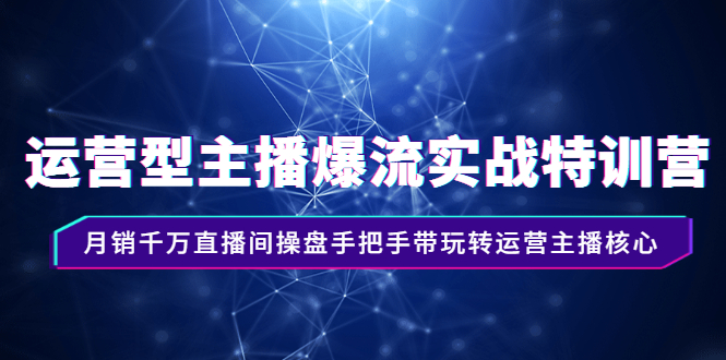 月销千万直播间操盘手，带玩转运营主播直播带货