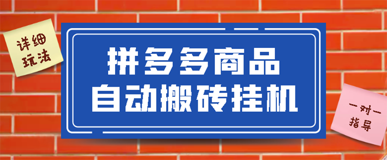 【副业3128期】拼多多赚钱项目：拼多多商品自动搬砖挂机，稳定月入5000+【脚本+教程】