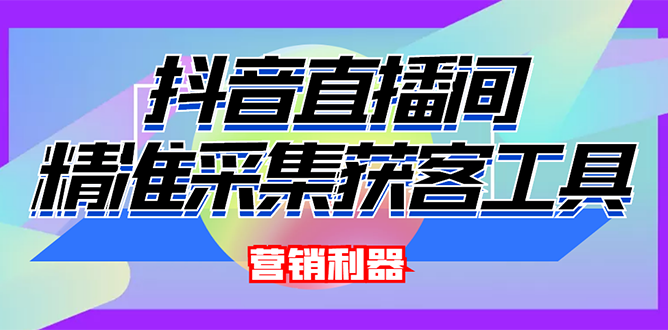 【副业3069期】外面卖200的抖音直播间采集软件，永久版脚本+操作教程