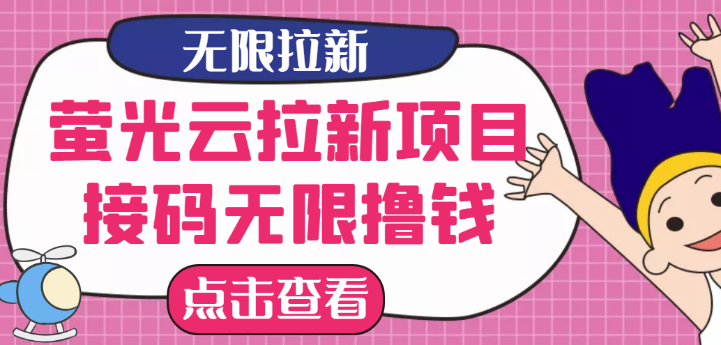 最新副业项目口子：萤光云拉新项目，接码无限撸优惠券，日入300+