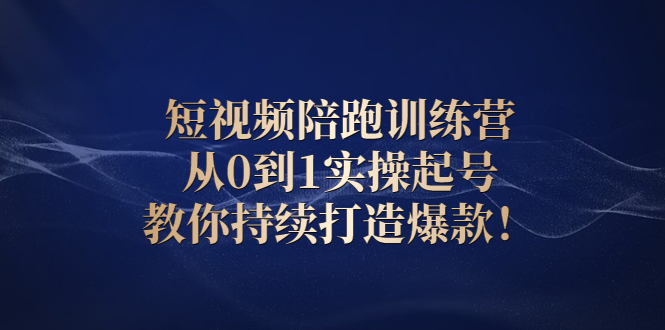 【副业3054期】抖音短视频快速上热门：从0到1实操起号，教你持续打造爆款视频