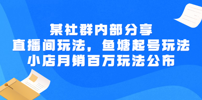 【副业3079期】抖音小店怎么开通：直播间玩法，鱼塘起号玩法，抖音小店月销百万玩法公布