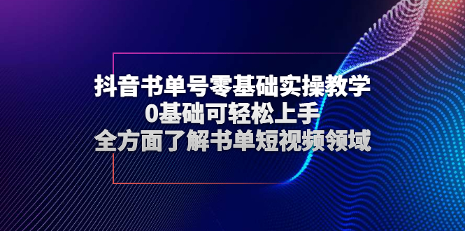 【副业3058期】抖音书单号怎么做：零基础实操教学，全方面了解抖音书单号短视频