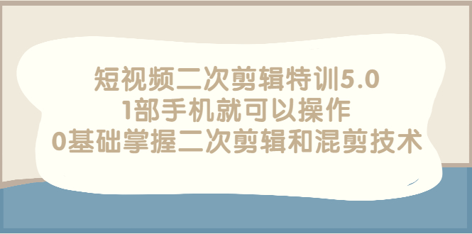 【副业3081期】短视频二次剪辑：0基础掌握短视频二次创作和短视频混剪技术