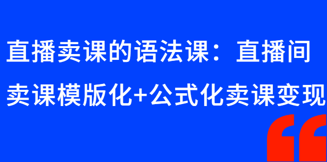 【副业3061期】直播卖课技巧：直播间卖课模版化+公式化卖课变现