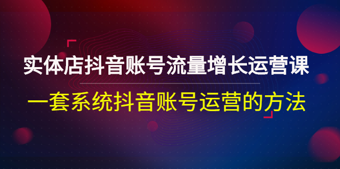 【副业3088期】实体店抖音同城推广：实体店抖音同城账号流量增长运营课