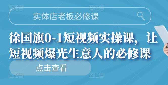 实体店抖音怎么做：实体店0-1抖音短视频实操课