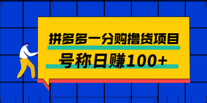 【副业3103期】拼多多一分购撸货副业项目，一分钱购物号称日赚100+