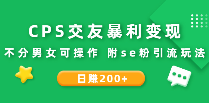 交友cps怎么操作：CPS交友变现项目，不分男女可操作附se粉引流玩法（视频教程）