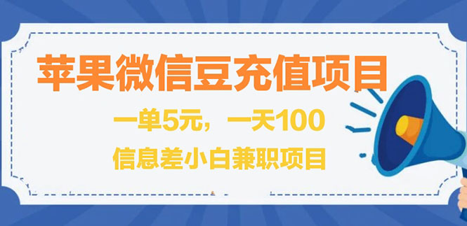 【副业3036期】苹果微信豆充值副业项目：闲鱼淘宝卖苹果微信豆充值项目,一单利润5元