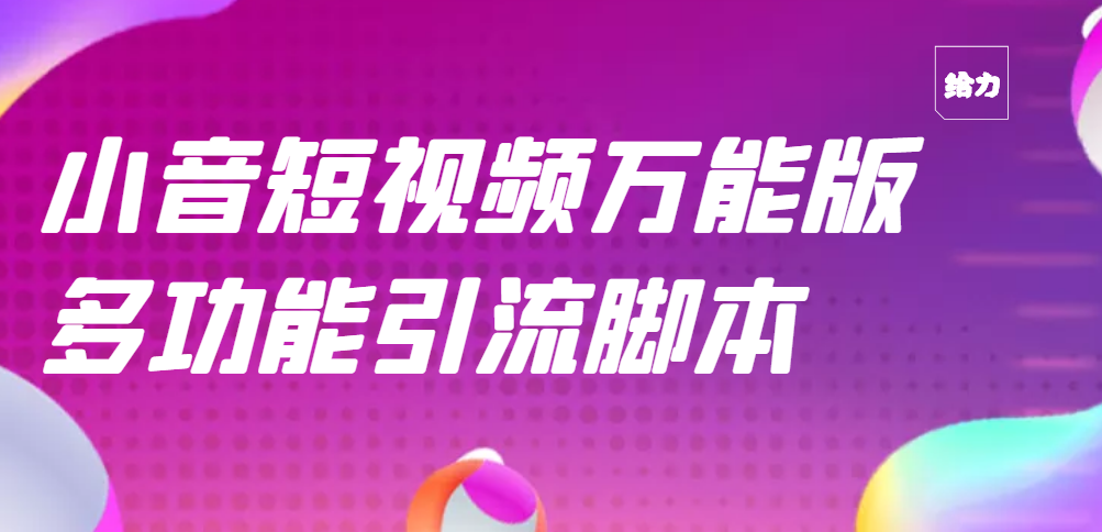 【副业3125期】抖音引流推广软件：抖音全自动粉丝私信引流脚本，功能最齐全的抖音脚本