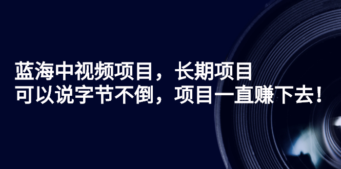 如何做中视频赚钱：中视频长期项目，字节不倒项目不倒（教程+素材+工具）