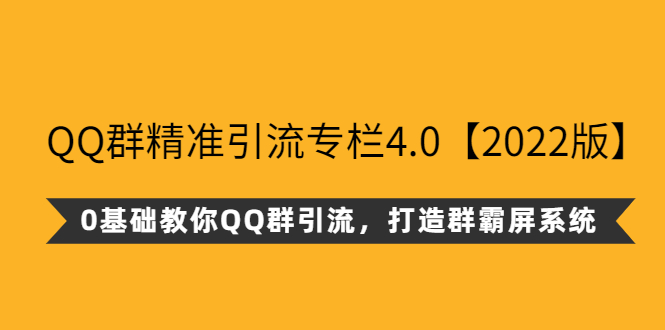 【副业3040期】qq群霸屏技术教程：0基础教你QQ群霸屏精准引流【2022版】