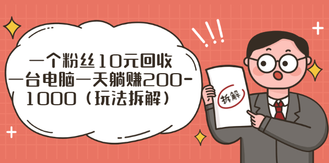 创业粉回收项目：一个粉丝10元回收，一台电脑一天躺赚200-1000（玩法拆解）