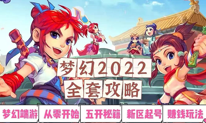 【副业3234期】梦幻西游如何搬砖赚钱：2022梦幻西游手动搬砖赚钱攻略，日入100+（全套教程）