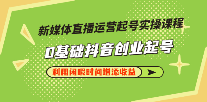 抖音起号最快的方法：抖音直播运营起号实操，0基础抖音创业起号