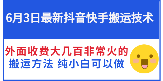 【副业3201期】短视频搬运怎么做：抖音快手搬运技术，6月最新搬运方法（视频教程）