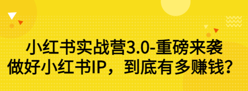 【副业3238期】小红书怎么赚钱：小红书实战营3.0，做好小红书IP，到底有多赚钱？