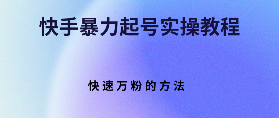 【副业3171期】快手起号实操教程，从零开始快速万粉的方法