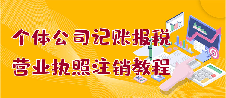 怎么进行记帐报税：个体公司记账报税+营业执照注销教程