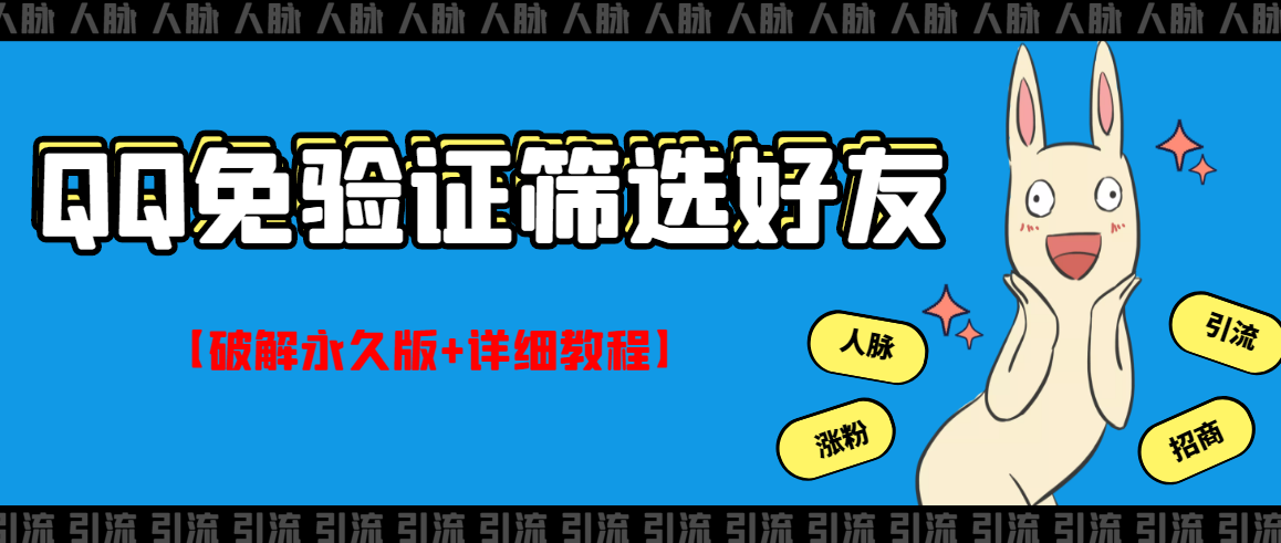 【副业3173期】QQ加好友免验证：好友筛选免验证的好友脚本【破解永久版+详细教程】