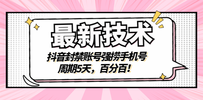 信息差赚钱项目：最新抖音封禁账号强捞手机号技术教程