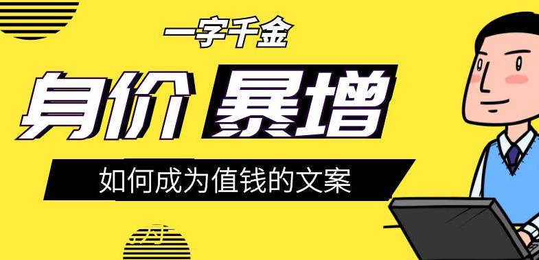 【副业3288期】可以赚钱的文案：职业文案变现教你文案策划每一步（教程+思维导图）