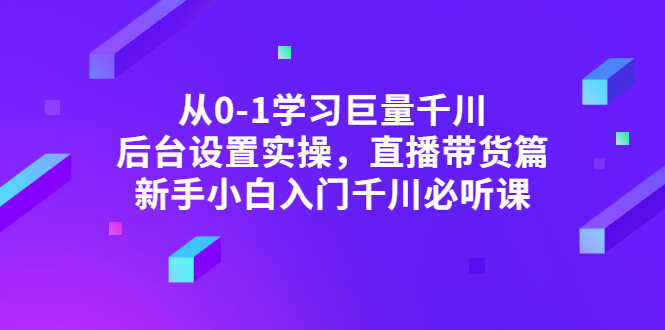 【副业3249期】千川推广怎么投：从0-1学习巨量千川，后台设置直播带货实操