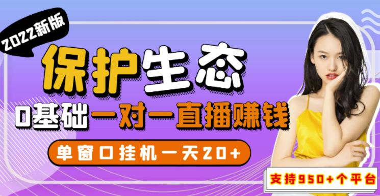 2022最新保护生态一对一直播副业赚钱，全自动无人直播挂机（教程+软件）