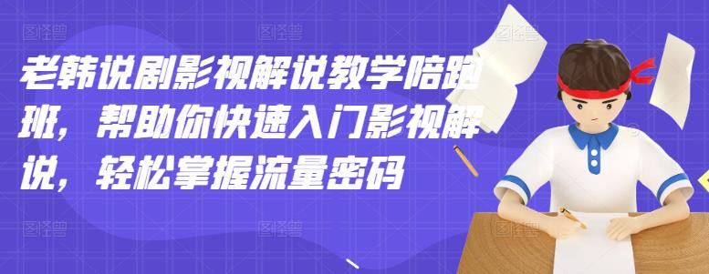 【副业3298期】最新电影解说：老韩说剧影视解说，帮助你快速入门影视解说