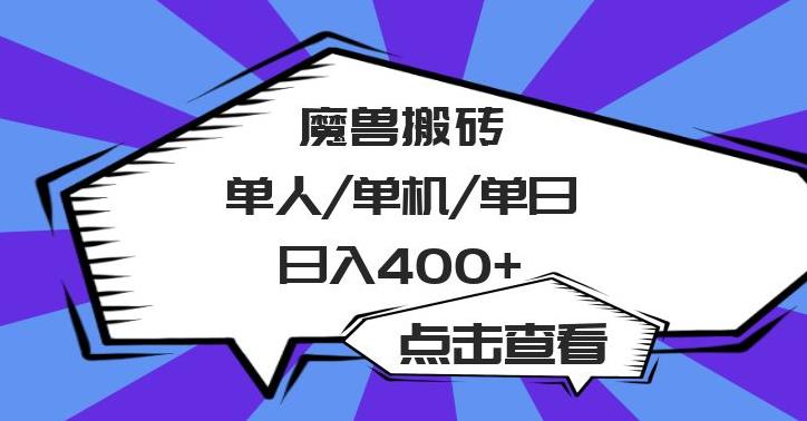 【副业3301期】玩游戏赚钱：最新美服-怀旧服魔兽搬砖搞钱攻略，收益稳定（全套教程）