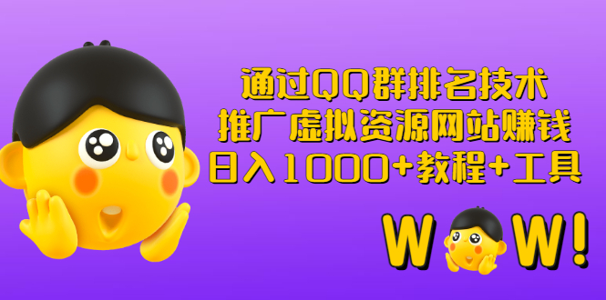 qq群排名引流推广：通过QQ群排名推广虚拟资源，日入1000+（教程+工具）