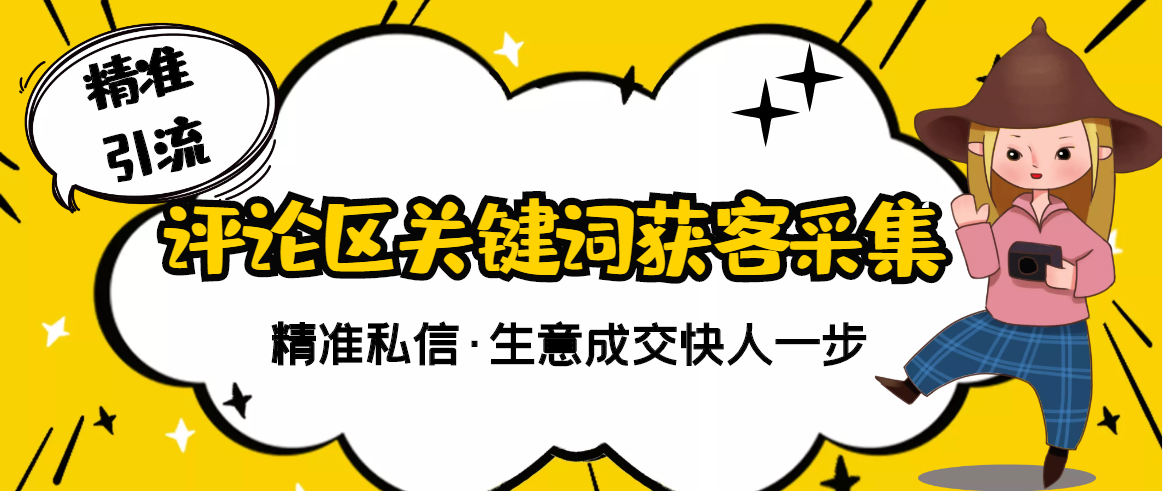 【副业3205期】抖音获客软件：三义抖音评论采集，关键词采集精准获客（软件+视频教程）